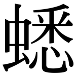 蟋: 宋體（明體）