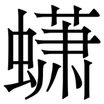 蟏: 宋體（明體）