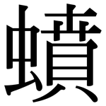 蟦: 宋體（明體）