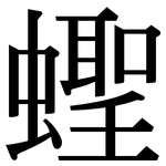 蟶: 宋體（明體）