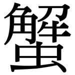 蟹: 宋體(明體) 蟹: 宋體(明體)