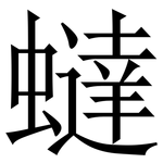 蟽: 宋體（明體）
