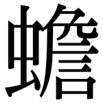 蟾: 宋體（明體）