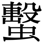 蟿: 宋體（明體）