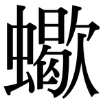 蠍: 宋體（明體）