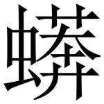 蠎: 宋體（明體）