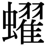 蠗: 宋體（明體）