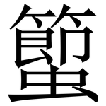 蠞: 宋體（明體）