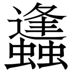 蠭: 宋體（明體）
