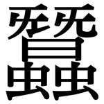 蠶: 宋體(明體) 蠶: 宋體(明體)
