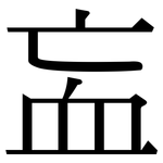 衁: 宋體（明體）