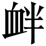 衅: 宋體（明體）