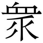 衆: 宋體（明體）