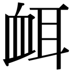 衈: 宋體（明體）