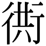 衖: 宋體（明體）