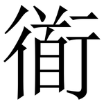 衜: 宋體（明體）