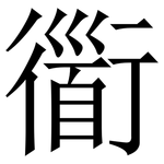 衟: 宋體（明體）
