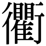衢: 宋體（明體）