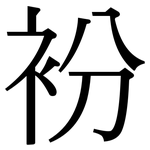 衯: 宋體（明體）