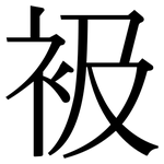 衱: 宋體（明體）