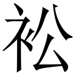 衳: 宋體（明體）