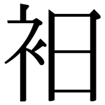 衵: 宋體（明體）
