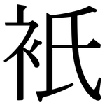 衹: 宋體（明體）