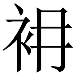衻: 宋體（明體）