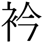 衿: 宋體（明體）