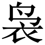 袅: 宋體（明體）