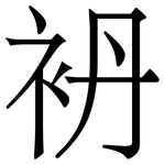 袇: 宋體（明體）