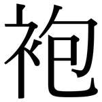 袍: 宋體(明體) 袍: 宋體(明體)