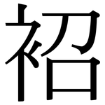 袑: 宋體（明體）