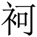 袔: 宋體（明體）