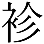 袗: 宋體（明體）