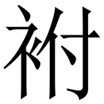 袝: 宋體（明體）