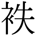 袟: 宋體（明體）