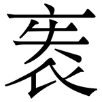 袠: 宋體（明體）