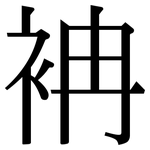 袡: 宋體（明體）