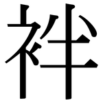 袢: 宋體（明體）