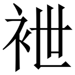 袣: 宋體（明體）