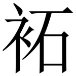 袥: 宋體（明體）