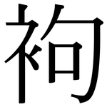 袧: 宋體（明體）