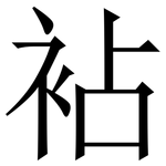 袩: 宋體（明體）
