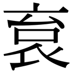 袬: 宋體（明體）