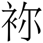 袮: 宋體（明體）