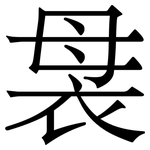 袰: 宋體（明體）