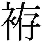 袸: 宋體（明體）