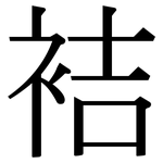 袺: 宋體（明體）