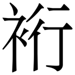 裄: 宋體（明體）
